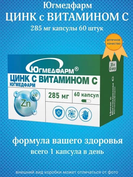 Цинк c Витамином С Югмедфарм 285 мг 60 капсул