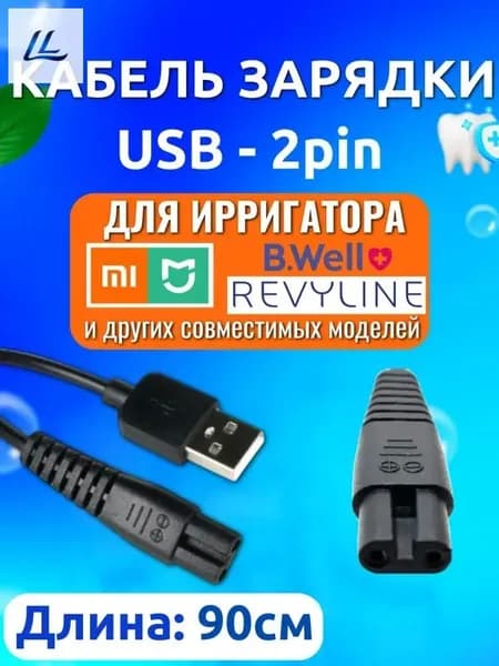 Кабель питания для портативного ирригатора