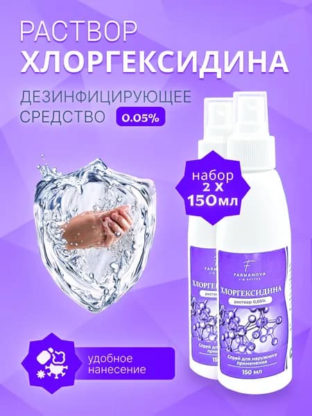 150 мл х 2 шт. Хлоргексидина раствор 0,05% P, спрей для наружного применения/ дезинфицирующее, антибактериальное / антисептик для поверхностей