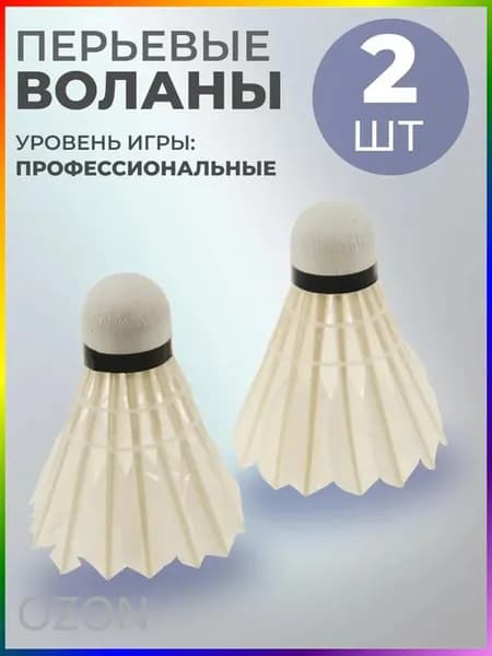 Воланы 2 шт