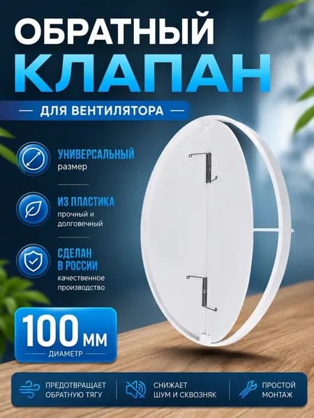 Обратный клапан для вентиляции ОК 100