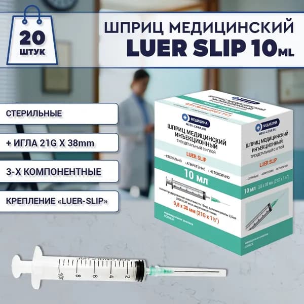 Инъекционные медицинские шприцы Luer Slip 10мл 21G (0.8х38) 20шт