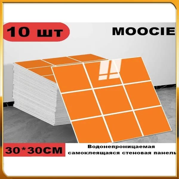 Панели самоклеющиеся для стен и обои на кухню моющиеся с фольгой 10 шт.30*30CM