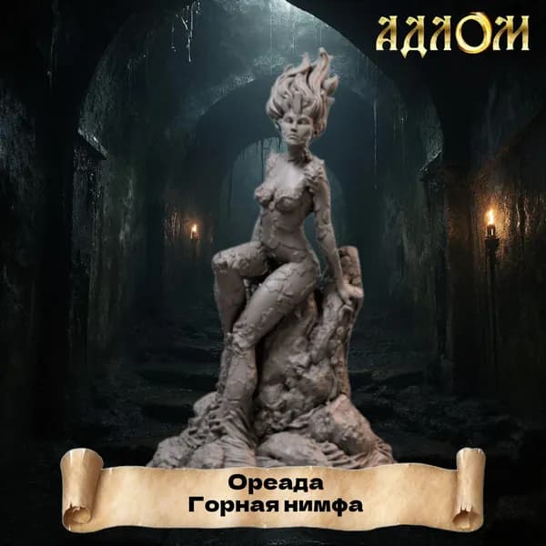 Миниатюра для ДнД Ореада