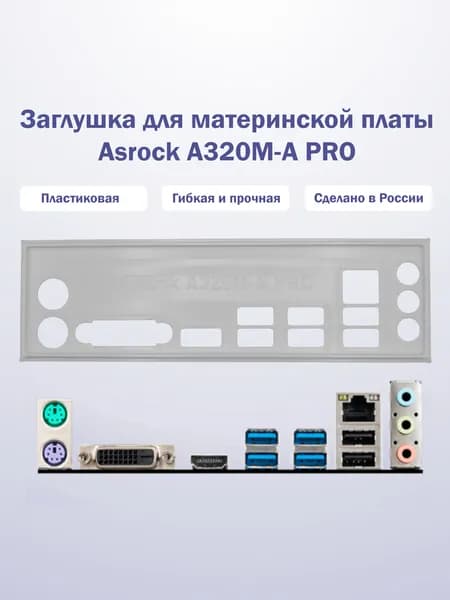 Заглушка для компьютерного корпуса к материнской плате Asrock A320M-A PRO white