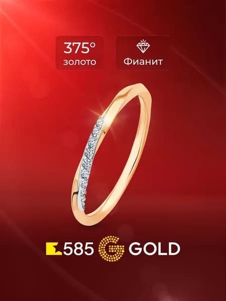 Кольцо золотое женское с фианитами 375 пробы 585GOLD