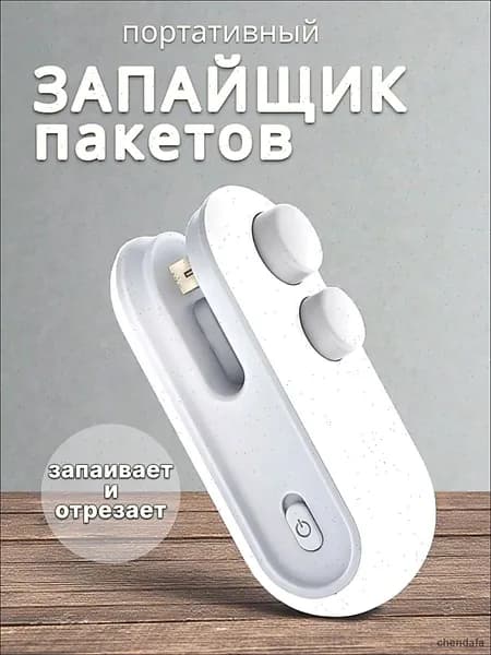 Запайщик пакетов портативный ручной