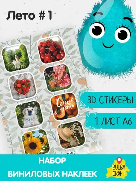 Стикеры 3d "Лето #1", 8 шт., 1 лист А6. Наклейки на телефон, ноутбук, чехол, аниме, на стену. Набор для творчества и декора, BulbaCraft
