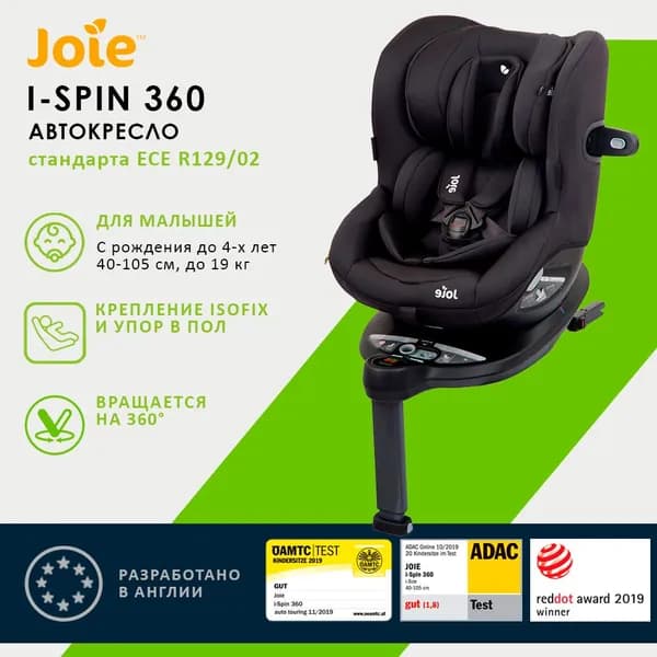 Детское автокресло Joie I-Spin 360 Coal черный, группа 0+/1, с рождения до 4 лет