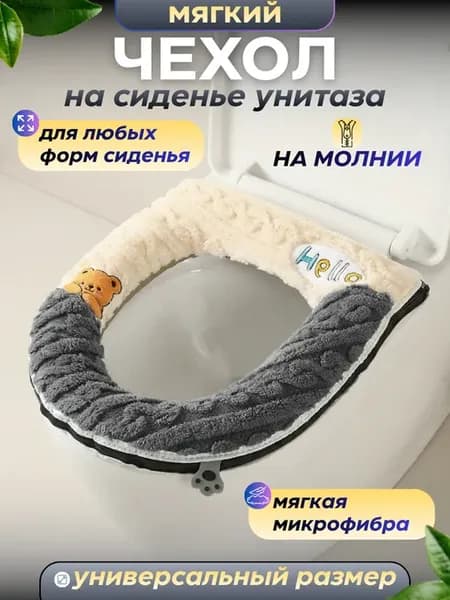 Чехол на сиденье для унитаза на молнии