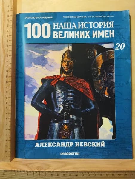 100 наша история великих имен. Александр Невский. Выпуск 20 | Книга б/у