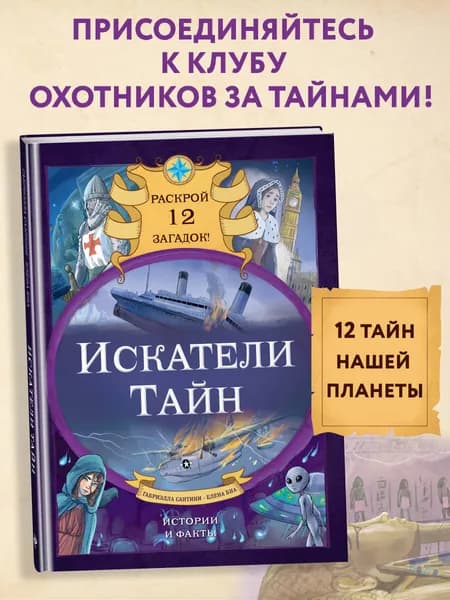 Искатели тайн. Раскрой 12 загадок! | Сантини Габриэлла, Биа Елена