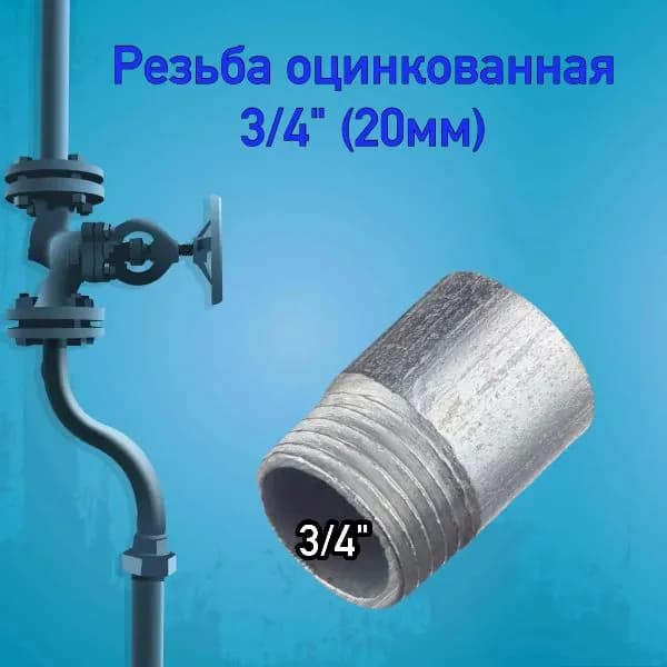 Резьба оцинкованная короткая 3/4" (Ду20)