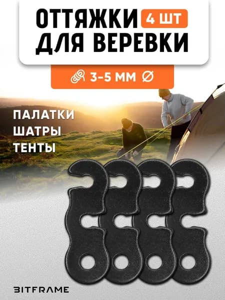 4 шт. Безузловой натяжитель троса, оттяжки для палатки, веревка туристическая фиксатор 43 мм