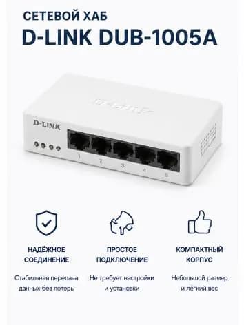 Коммутатор D link - 1005 a, белый