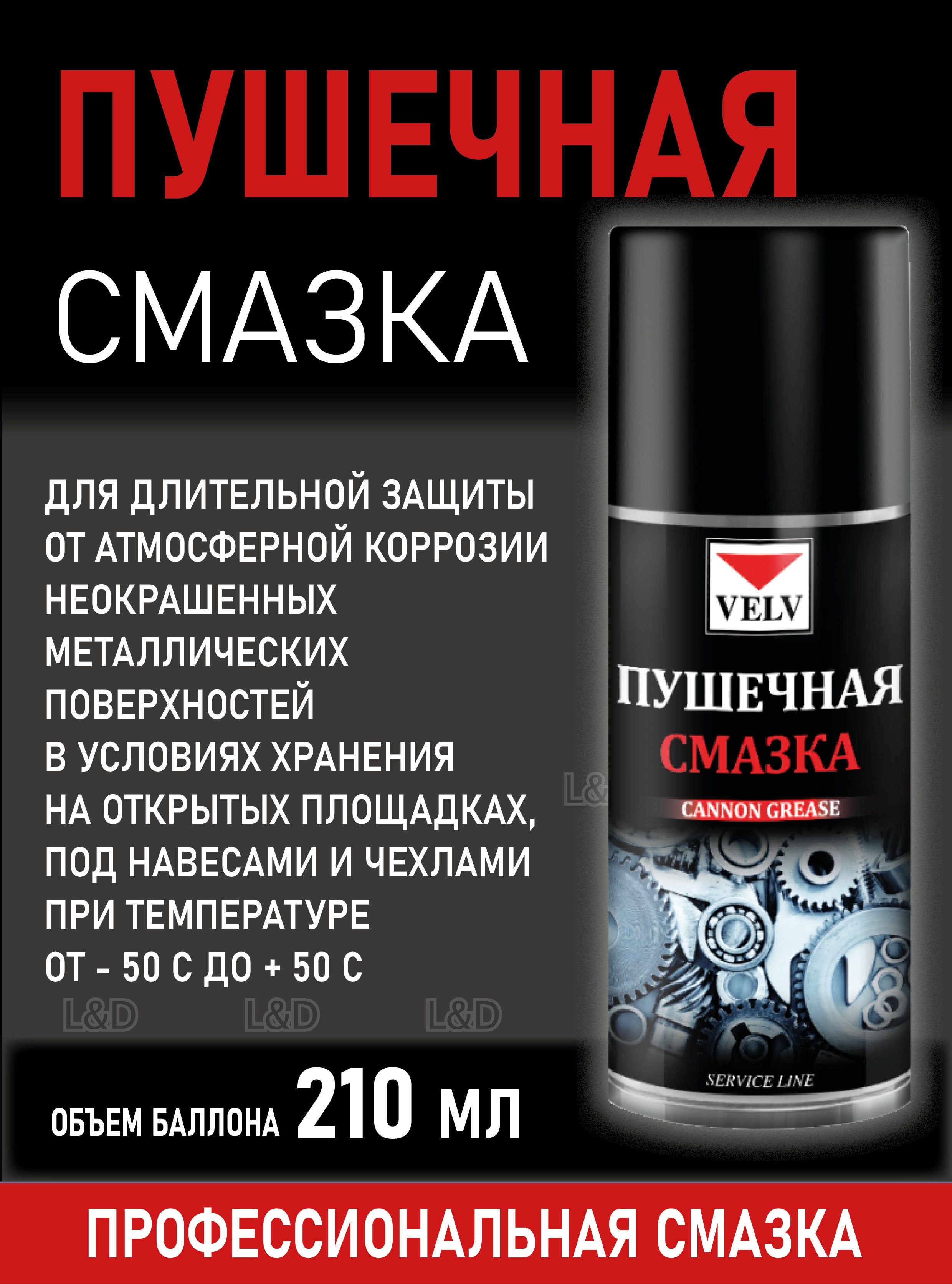 VELV Смазка автомобильная Защитная, 210 мл, 1 шт.