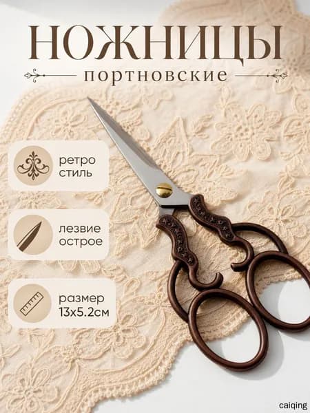 НожницыПортновские 13 см, 1 шт.