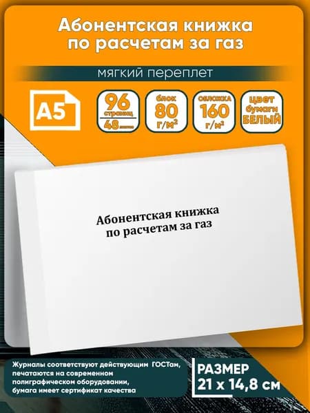 Книга учета. Абонентская книжка по расчетам за газ. 96 страниц
