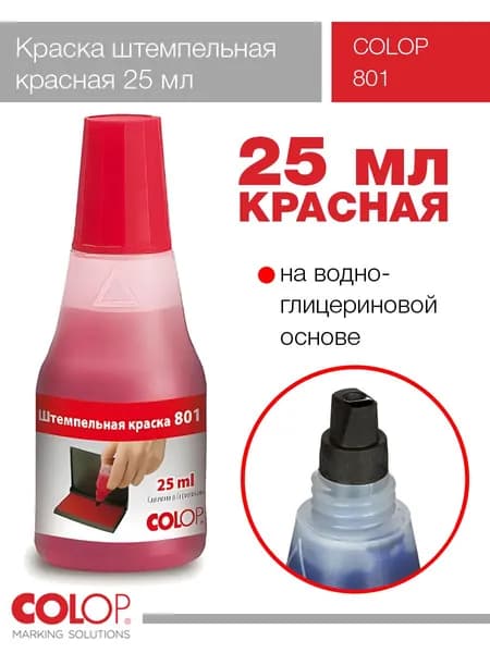 Краска Colop 801 -25 мл красная - 1 шт