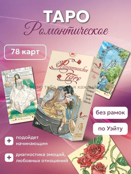 Карты Таро Романтическое 78 шт без рамок