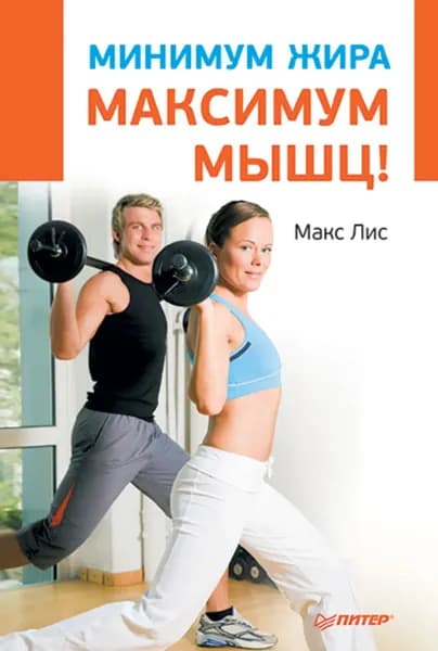 Минимум жира, максимум мышц! | Лис Макс | Электронная книга