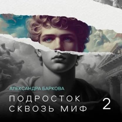 Подросток сквозь миф. Лекция 2 | Баркова Александра Леонидовна | Электронная аудиокнига