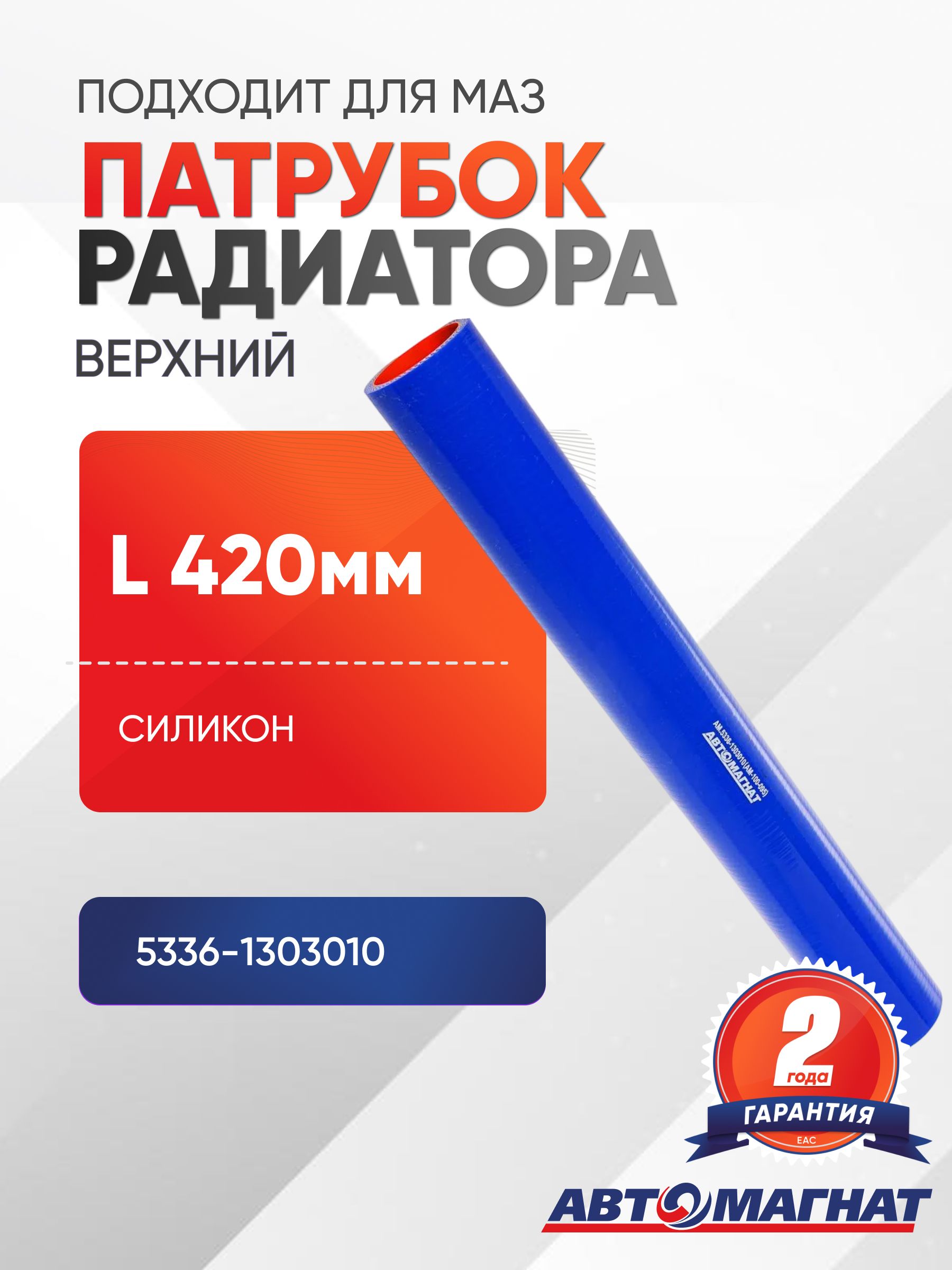 Патрубок радиатора верхний (L 420мм,d 42) силикон, подходит для МАЗ