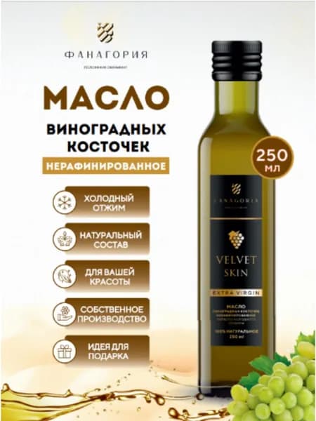 масло виноградной косточки VELVET SKIN 250мл.