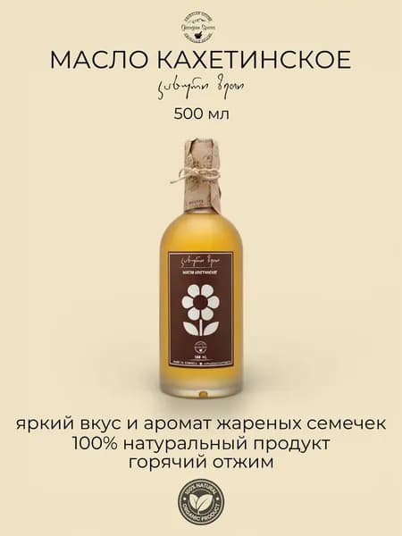 Масло кахетинское подсолнечное 500 мл Georgian Spices