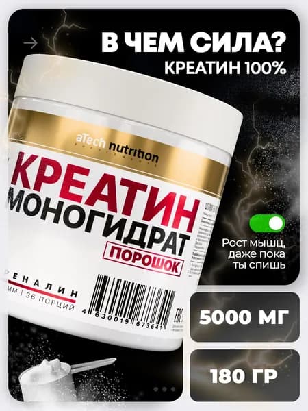Креатин моногидрат порошок Creatine Monohydrate, адреналин, 180 гр