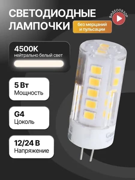 Светодиодная лампочка g4 капсульная 12В 24В 5W 4500K 1 шт