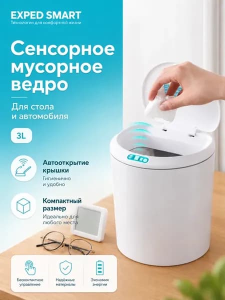 Сенсорное мусорное ведро