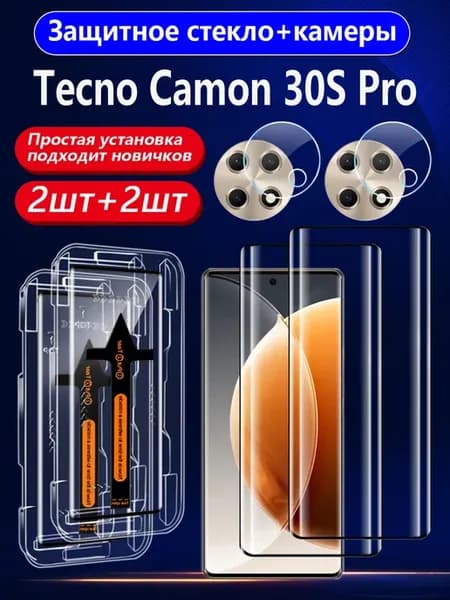 2+2 шт. Защитное стекло на Tecno Camon 30S Pro
