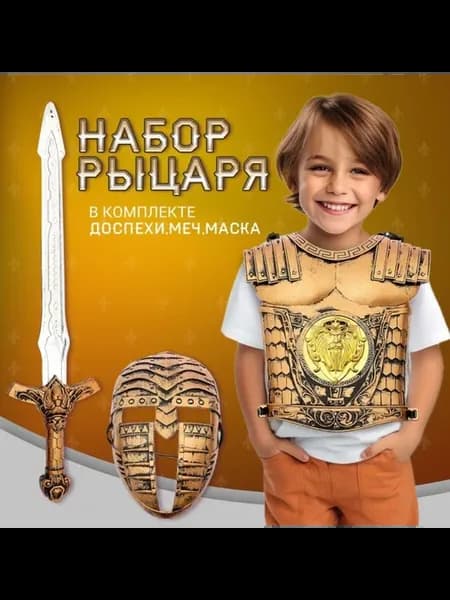 Набор рыцаря для сюжетных игр "Храбрый воин"