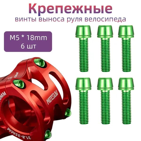 Крепежные винты выноса руля велосипеда, MOTSUV, передней вилки, 6 шт, винты с шайбами, M5x18, зеленый