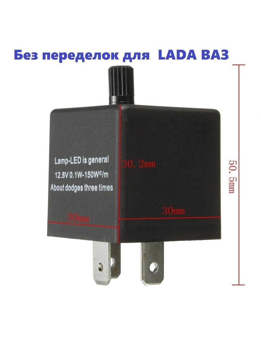 Регулируемое реле указателей поворота на LADA для светодиодных ламп указателей поворота