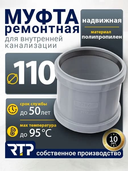 Муфта D110 мм ремонтная (надвижная) RTP для канализации (полипропилен)