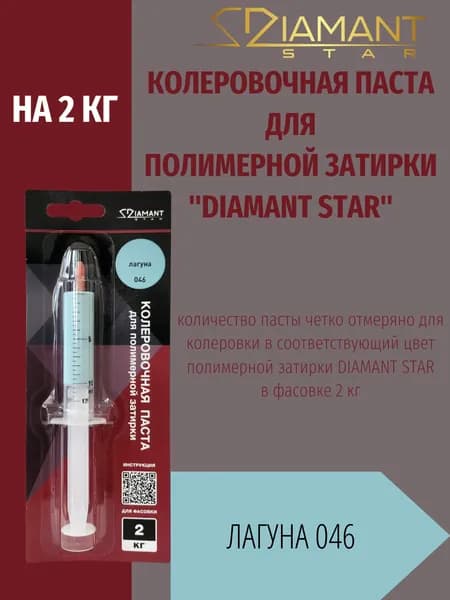 Колеровочная паста DIAMANT STAR LVL.80 для полимерной затирки, 046 Лагуна 2кг