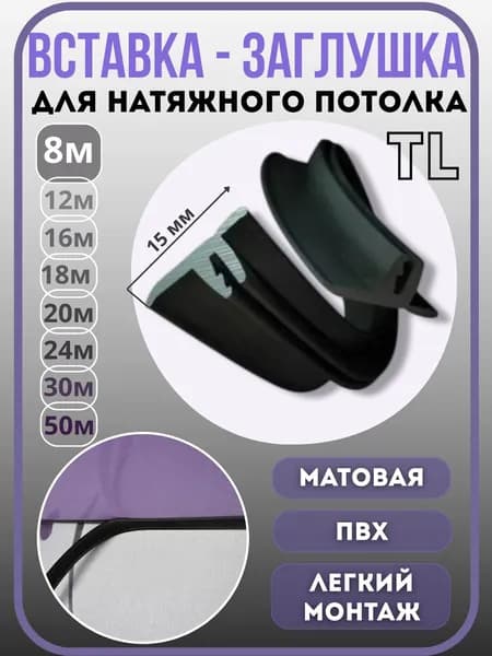 Вставка заглушка для натяжного потолка, 8м