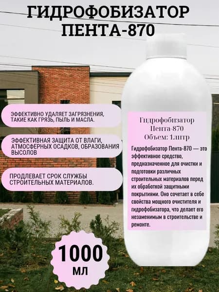 Гидрофобизатор Пента-870