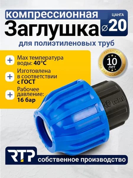 Заглушка компрессионная цанговая ПНД D20 PN16, RTP, полипропилен, фитинг для трубы, для полиэтиленовых труб, РТП