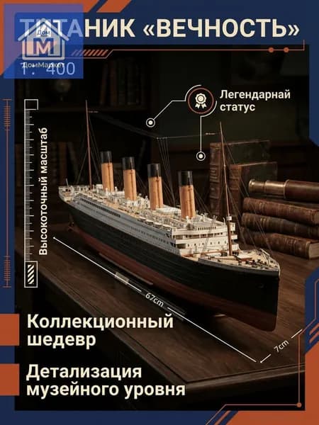Сборная бумажная модель корабля Титаник 1:400, коллекционная модель для самостоятельной сборки