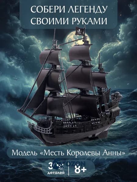 Сборная модель Корабль Месть Королевы Анны REZARK STH-003
