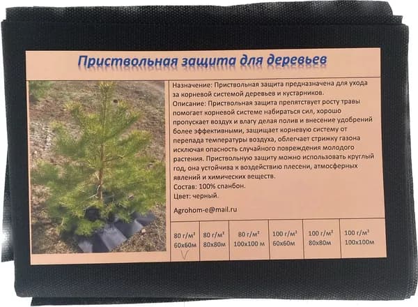 Приствольная защита для деревьев и кустарников, размер 0,60 х 0,60м. плотность 80г /м2, кол-во 2шт.