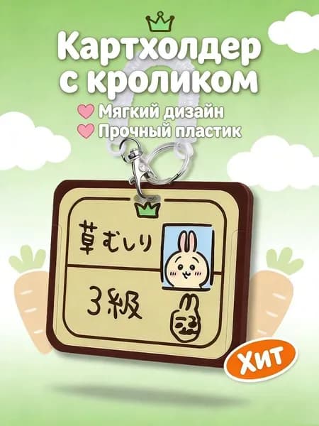 Бейдж для пропуска с Chiikawa/чехол для пропуска на ленте с Чиикава