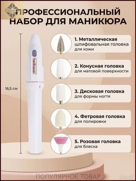 Аппарат для маникюра, педикюра