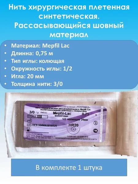 Mepfi-Lac №3/0-0,75м с иглой HR 20 мм.