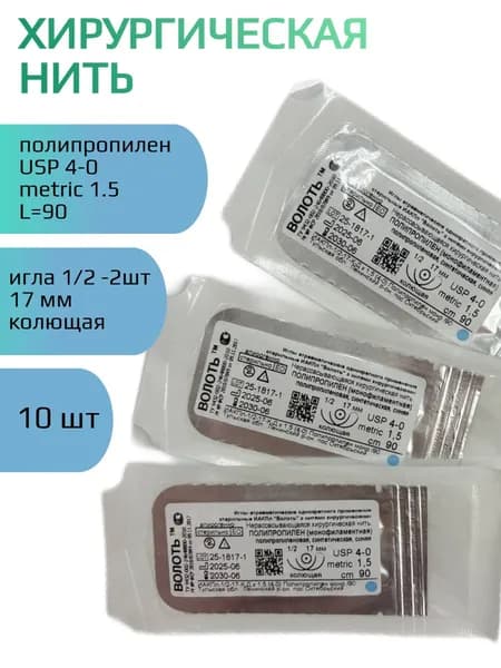 Нить хирургическая Полипропилен (моно), USP № 4/0, L 0,90м, игла 17мм, изгиб 1/2, колющая, двухигольная 10 шт