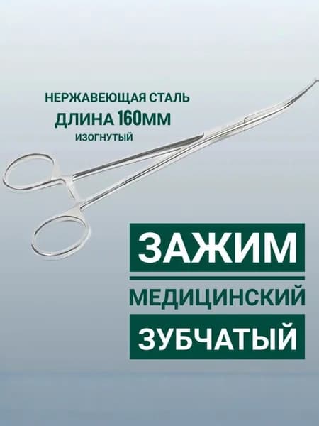 Зажим медицинский зубчатый изогнутый 16см