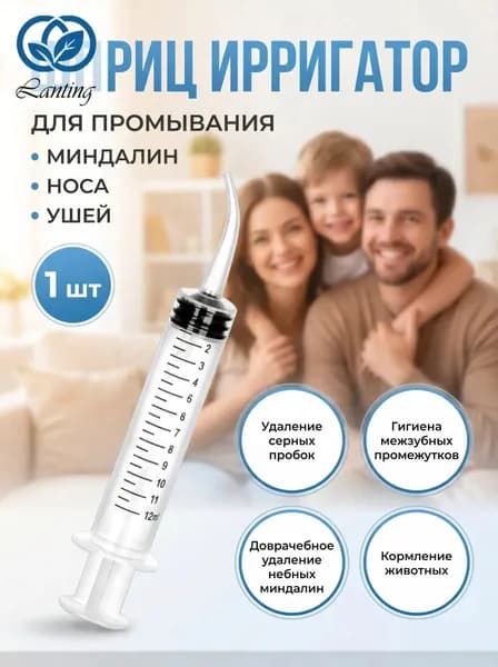 Качественный шприцирригатор с удлиненным наконечником для удаления серных пробок, применяемый для орошения горла, лакун миндалин и слуховых проходов.